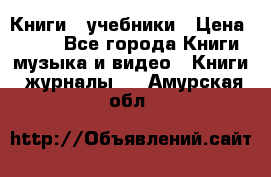 Книги - учебники › Цена ­ 100 - Все города Книги, музыка и видео » Книги, журналы   . Амурская обл.